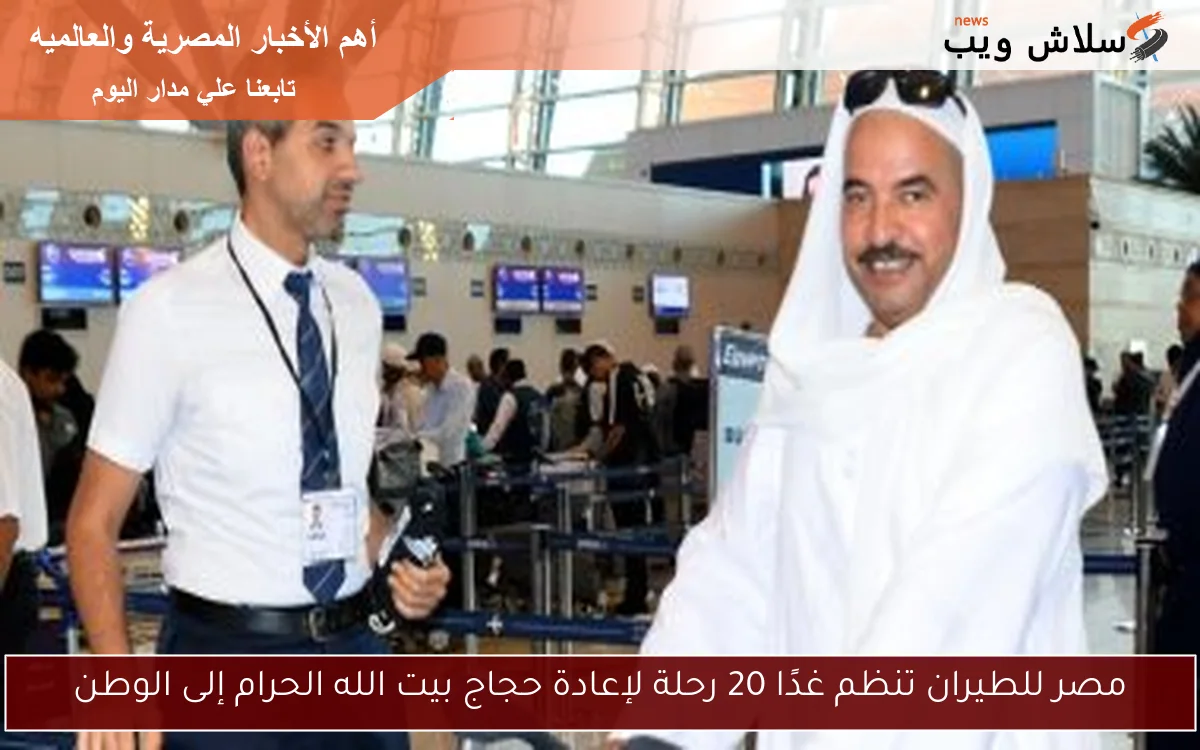 مصر للطيران تنظم غدًا 20 رحلة لإعادة حجاج بيت الله الحرام إلى الوطن 2 مصر للطيران تنظم غدًا 20 رحلة لإعادة حجاج بيت الله الحرام إلى الوطن