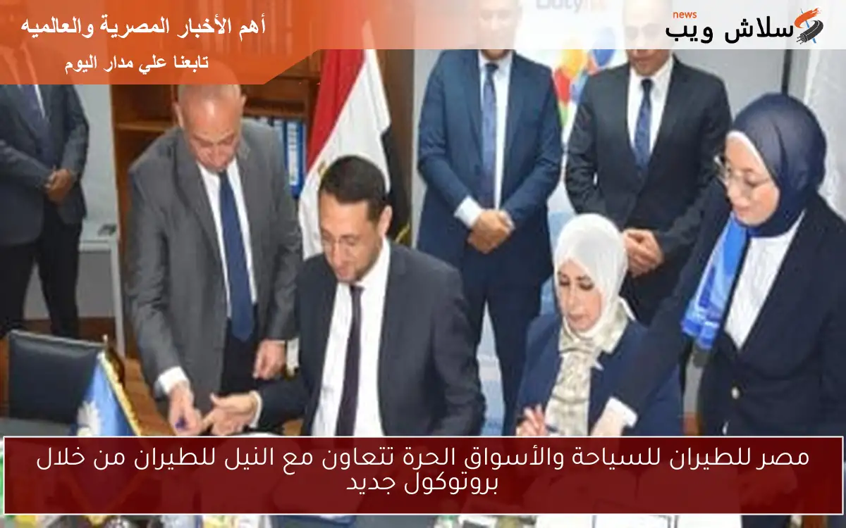 مصر للطيران للسياحة والأسواق الحرة تتعاون مع النيل للطيران من خلال بروتوكول جديد 2 مصر للطيران للسياحة والأسواق الحرة تتعاون مع النيل للطيران من خلال بروتوكول جديد