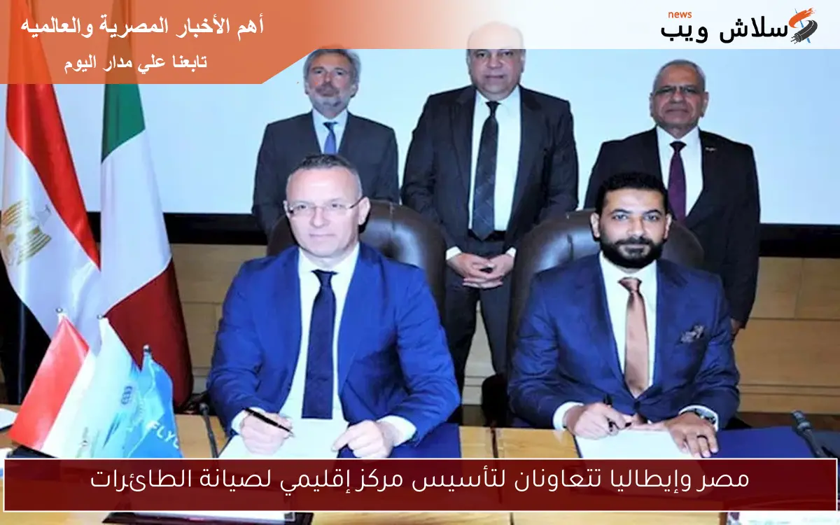 مصر وإيطاليا تتعاونان لتأسيس مركز إقليمي لصيانة الطائرات 2 مصر وإيطاليا تتعاونان لتأسيس مركز إقليمي لصيانة الطائرات