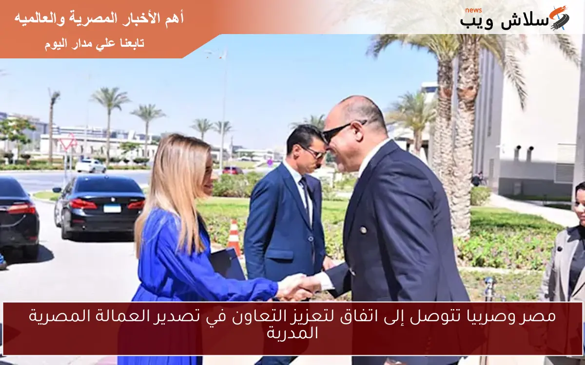 مصر وصربيا تتوصل إلى اتفاق لتعزيز التعاون في تصدير العمالة المصرية المدربة