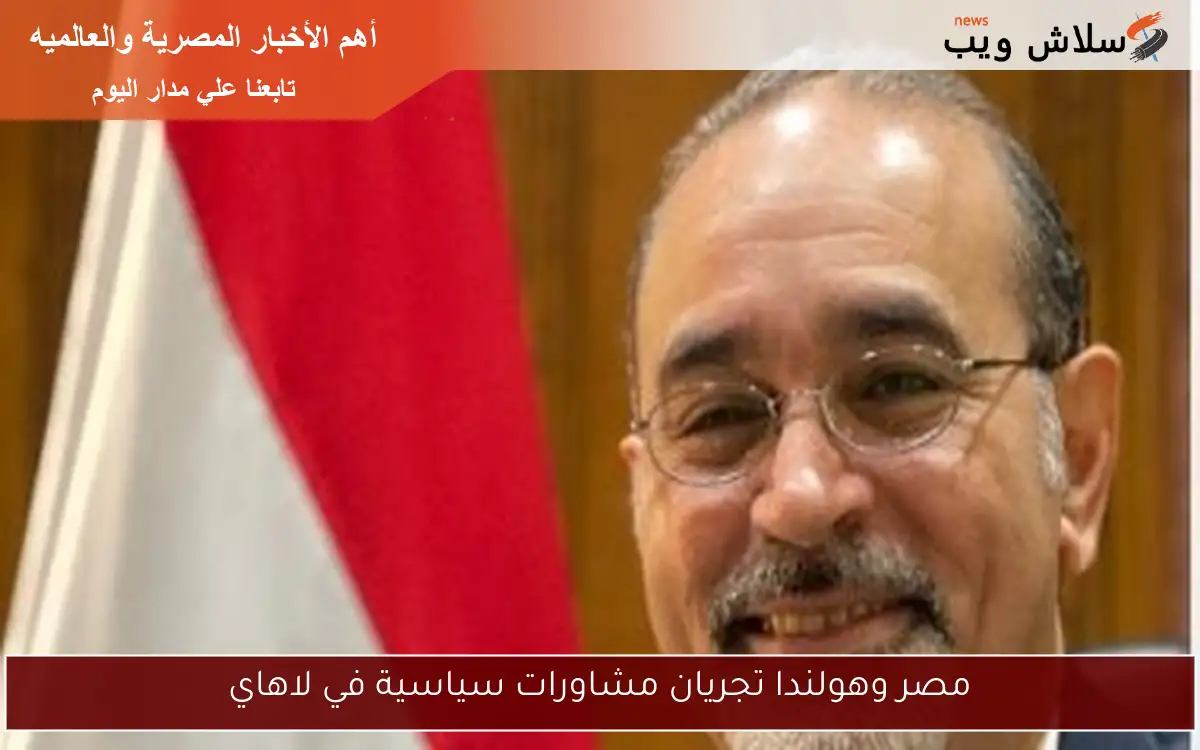 مصر وهولندا تجريان مشاورات سياسية في لاهاي 2 مصر وهولندا تجريان مشاورات سياسية في لاهاي