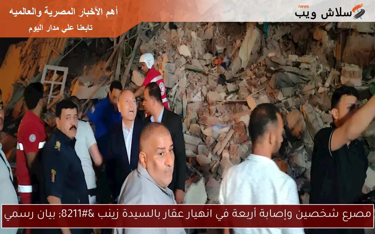 مصرع شخصين وإصابة أربعة في انهيار عقار بالسيدة زينب - بيان رسمي 2 مصرع شخصين وإصابة أربعة في انهيار عقار بالسيدة زينب – بيان رسمي