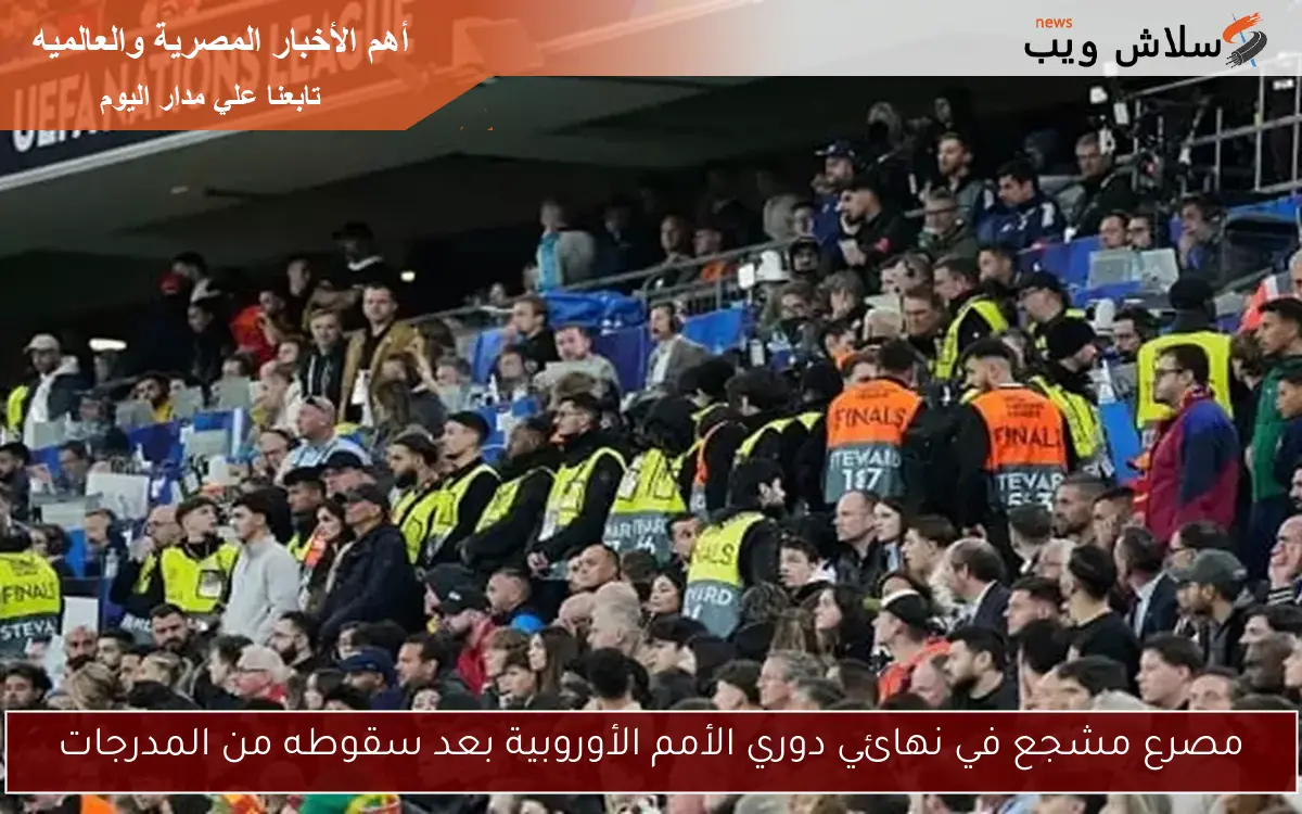 مصرع مشجع في نهائي دوري الأمم الأوروبية بعد سقوطه من المدرجات 2 مصرع مشجع في نهائي دوري الأمم الأوروبية بعد سقوطه من المدرجات