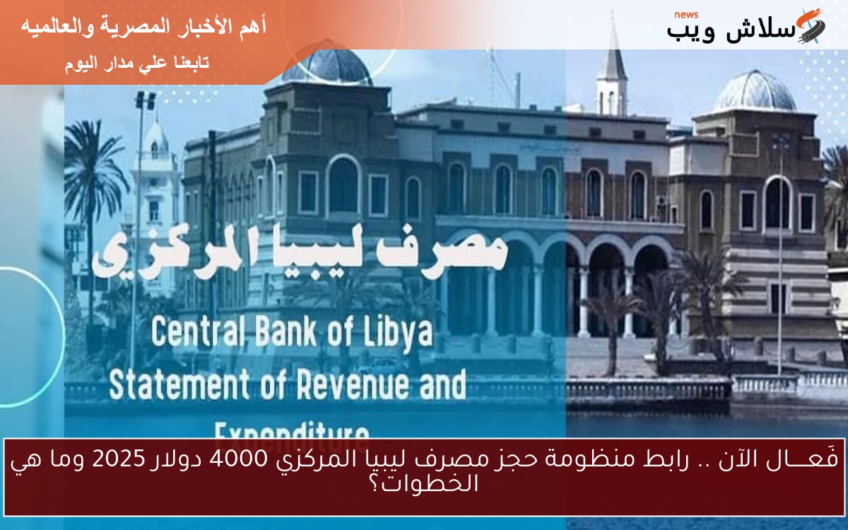فَعـــــال الآن .. رابط منظومة حجز مصرف ليبيا المركزي 4000 دولار 2025 وما هي الخطوات؟ 2 فَعـــــال الآن .. رابط منظومة حجز مصرف ليبيا المركزي 4000 دولار 2025 وما هي الخطوات؟