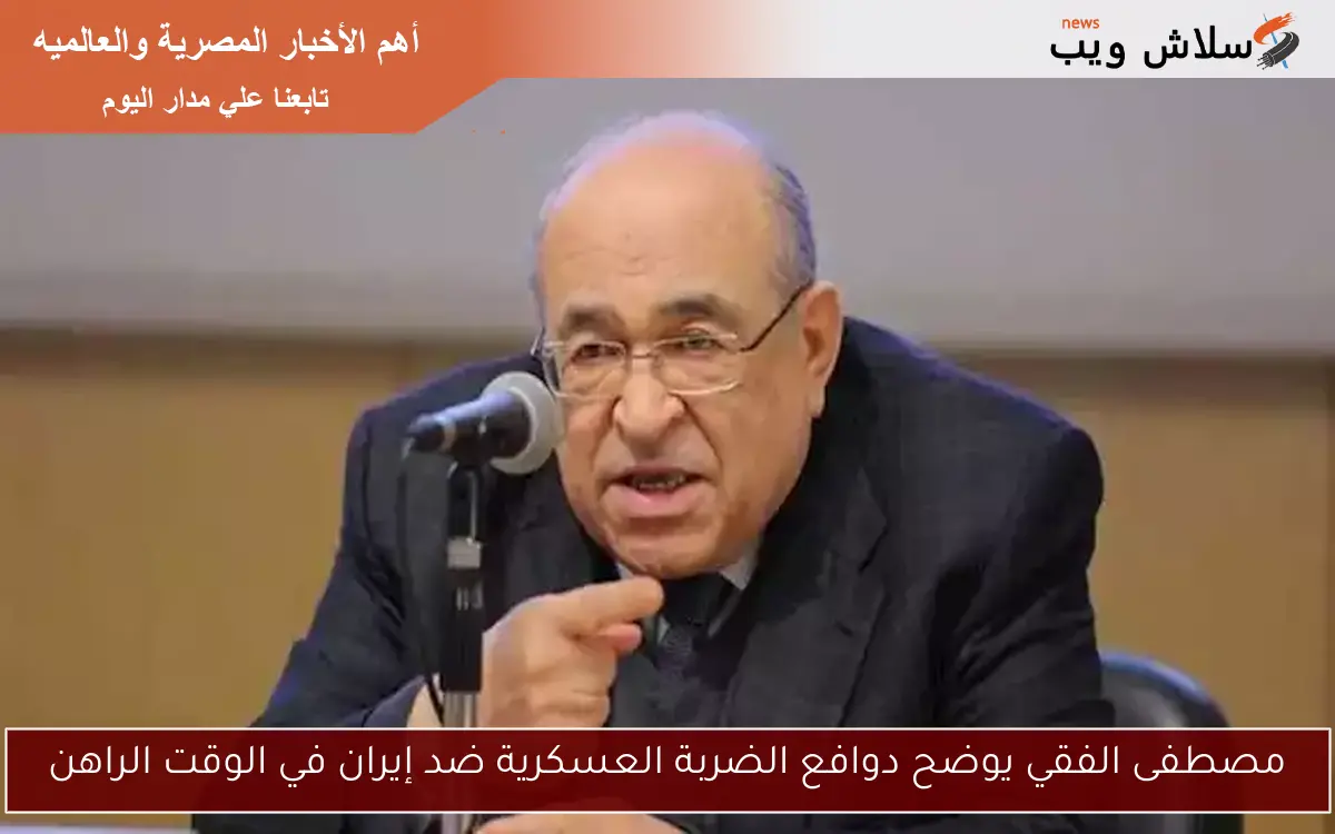 مصطفى الفقي يوضح دوافع الضربة العسكرية ضد إيران في الوقت الراهن 2 مصطفى الفقي يوضح دوافع الضربة العسكرية ضد إيران في الوقت الراهن