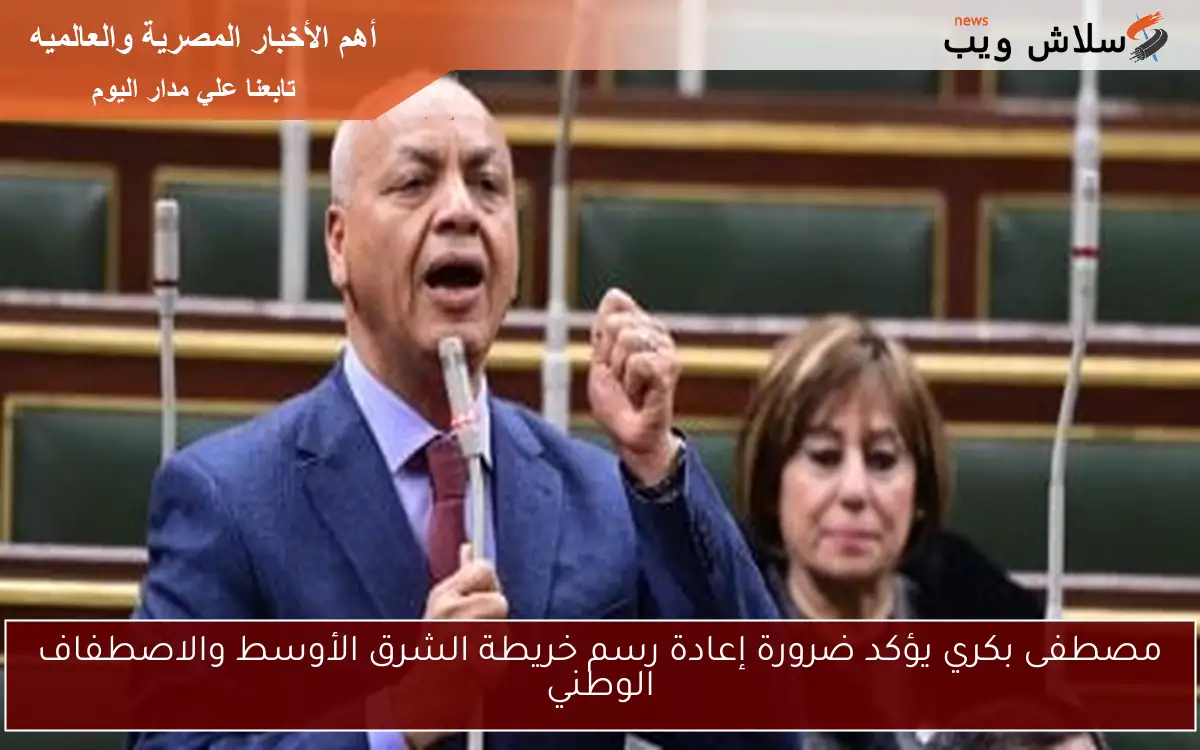 مصطفى بكري يؤكد ضرورة إعادة رسم خريطة الشرق الأوسط والاصطفاف الوطني 2 مصطفى بكري يؤكد ضرورة إعادة رسم خريطة الشرق الأوسط والاصطفاف الوطني