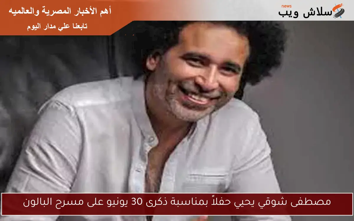 مصطفى شوقي يحيي حفلاً بمناسبة ذكرى 30 يونيو على مسرح البالون