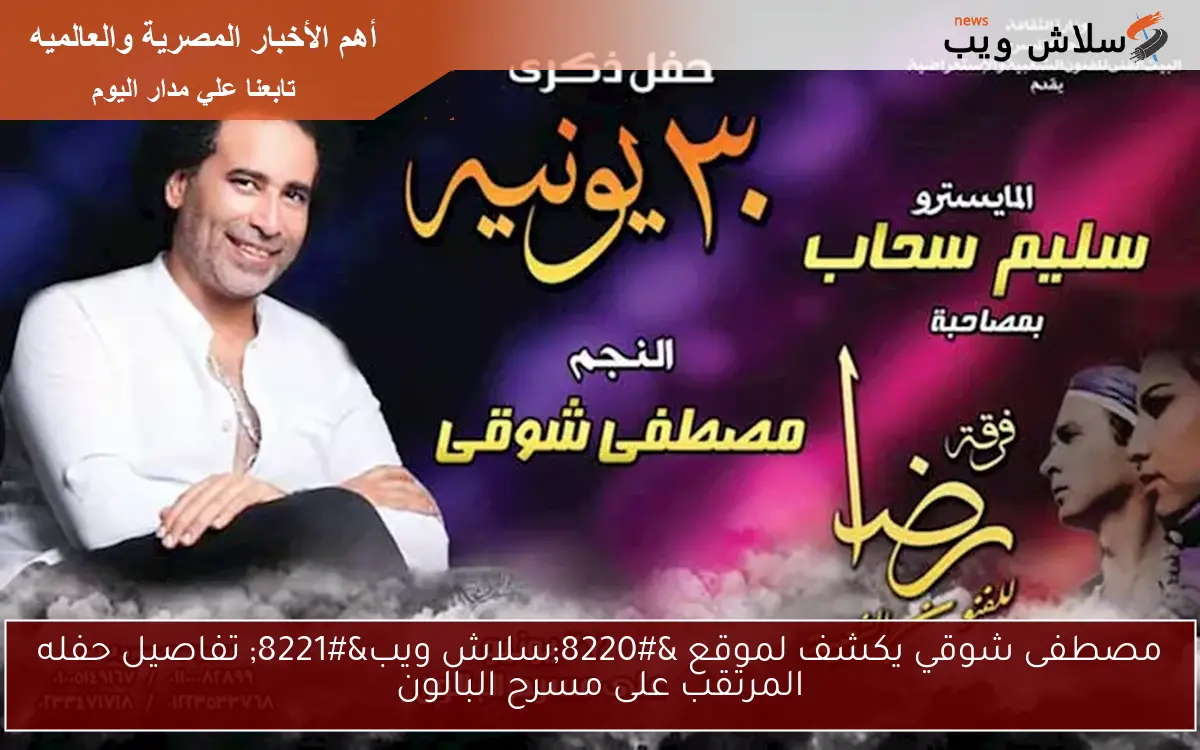 مصطفى شوقي يكشف لموقع “سلاش ويب” تفاصيل حفله المرتقب على مسرح البالون