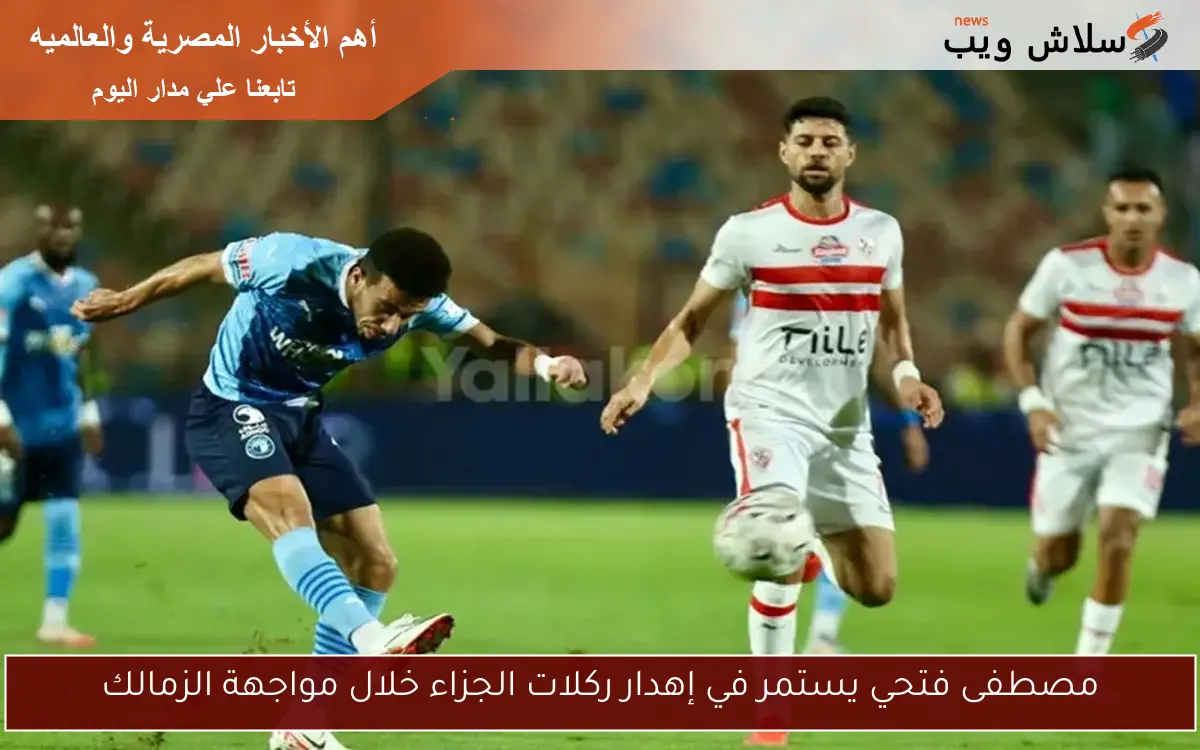 مصطفى فتحي يستمر في إهدار ركلات الجزاء خلال مواجهة الزمالك 2 مصطفى فتحي يستمر في إهدار ركلات الجزاء خلال مواجهة الزمالك