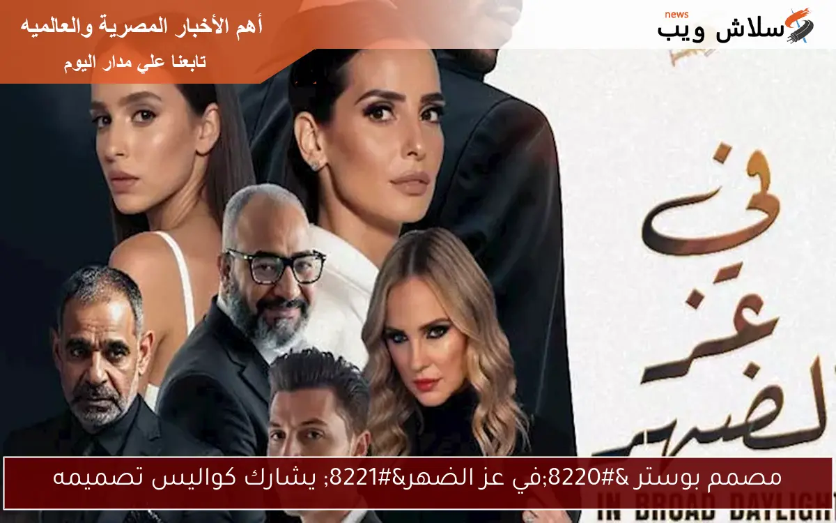 مصمم بوستر "في عز الضهر" يشارك كواليس تصميمه 2 مصمم بوستر “في عز الضهر” يشارك كواليس تصميمه