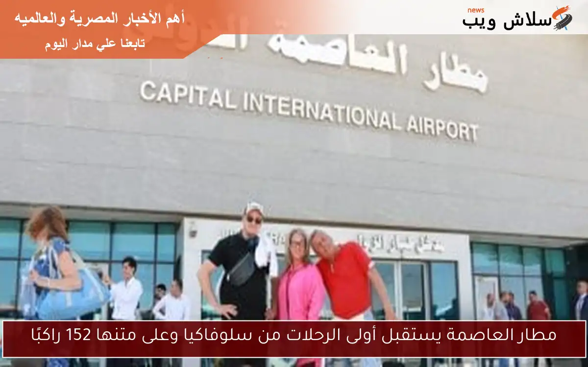 مطار العاصمة يستقبل أولى الرحلات من سلوفاكيا وعلى متنها 152 راكبًا 2 مطار العاصمة يستقبل أولى الرحلات من سلوفاكيا وعلى متنها 152 راكبًا