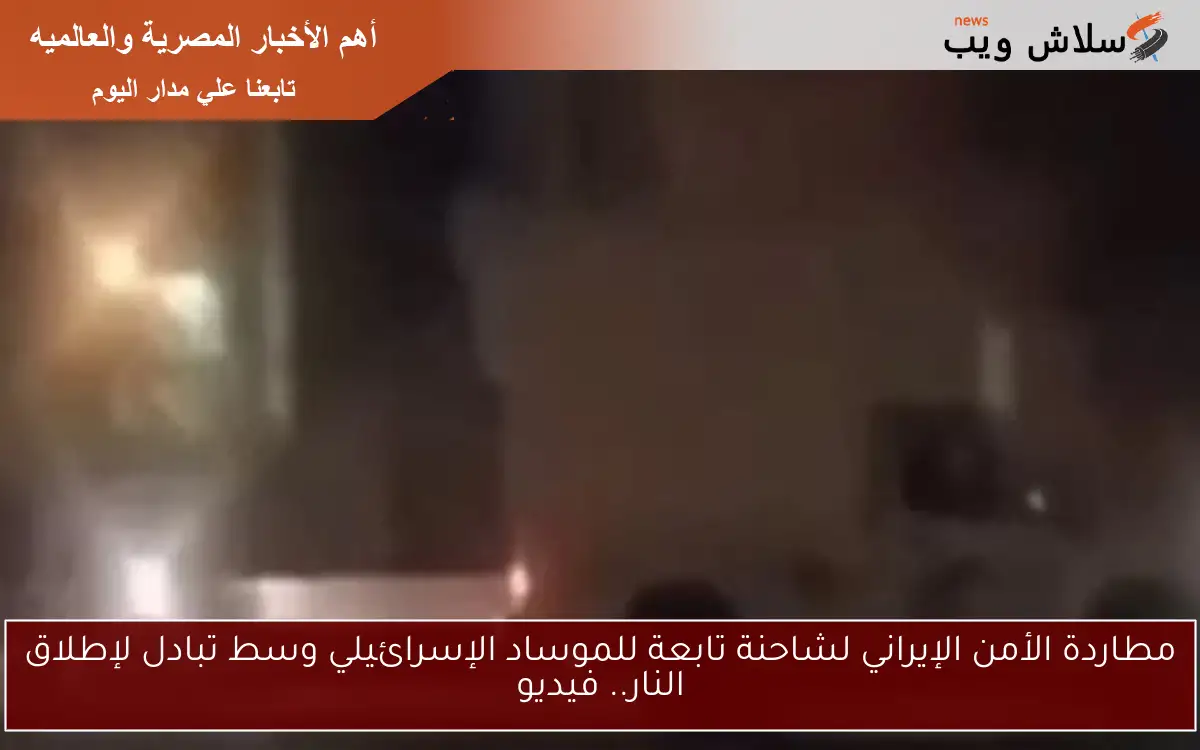 مطاردة الأمن الإيراني لشاحنة تابعة للموساد الإسرائيلي وسط تبادل لإطلاق النار.. فيديو 2 مطاردة الأمن الإيراني لشاحنة تابعة للموساد الإسرائيلي وسط تبادل لإطلاق النار.. فيديو