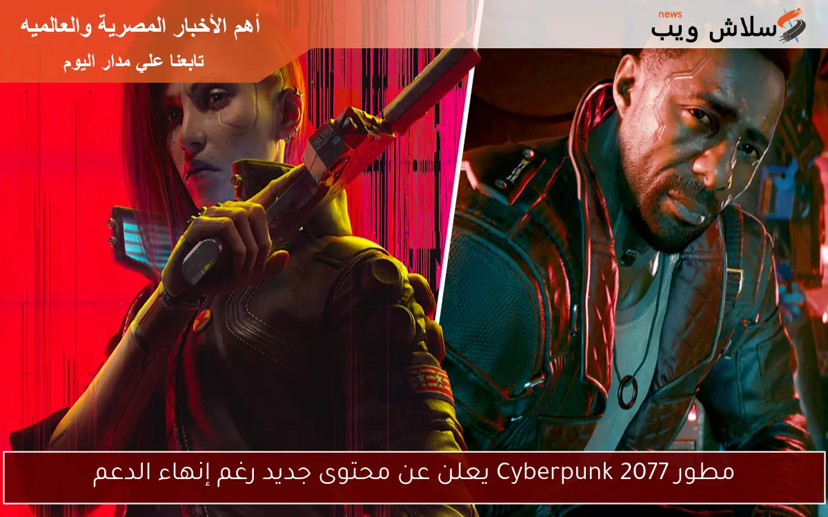 مطور Cyberpunk 2077 يعلن عن محتوى جديد رغم إنهاء الدعم 2 مطور Cyberpunk 2077 يعلن عن محتوى جديد رغم إنهاء الدعم