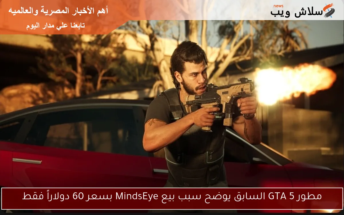 مطور GTA 5 السابق يوضح سبب بيع MindsEye بسعر 60 دولاراً فقط 2 مطور GTA 5 السابق يوضح سبب بيع MindsEye بسعر 60 دولاراً فقط