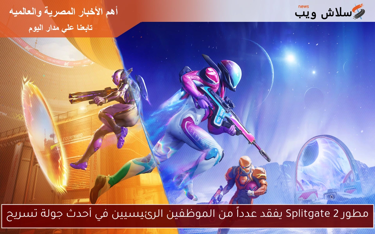 مطور Splitgate 2 يفقد عدداً من الموظفين الرئيسيين في أحدث جولة تسريح