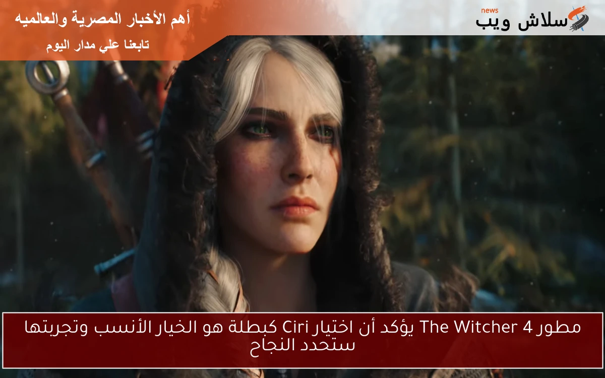 مطور The Witcher 4 يؤكد أن اختيار Ciri كبطلة هو الخيار الأنسب وتجربتها ستحدد النجاح