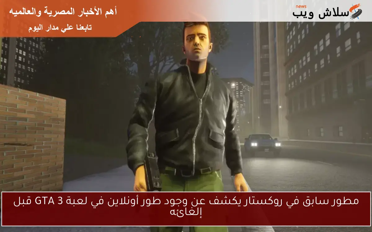مطور سابق في روكستار يكشف عن وجود طور أونلاين في لعبة GTA 3 قبل إلغائه 2 مطور سابق في روكستار يكشف عن وجود طور أونلاين في لعبة GTA 3 قبل إلغائه