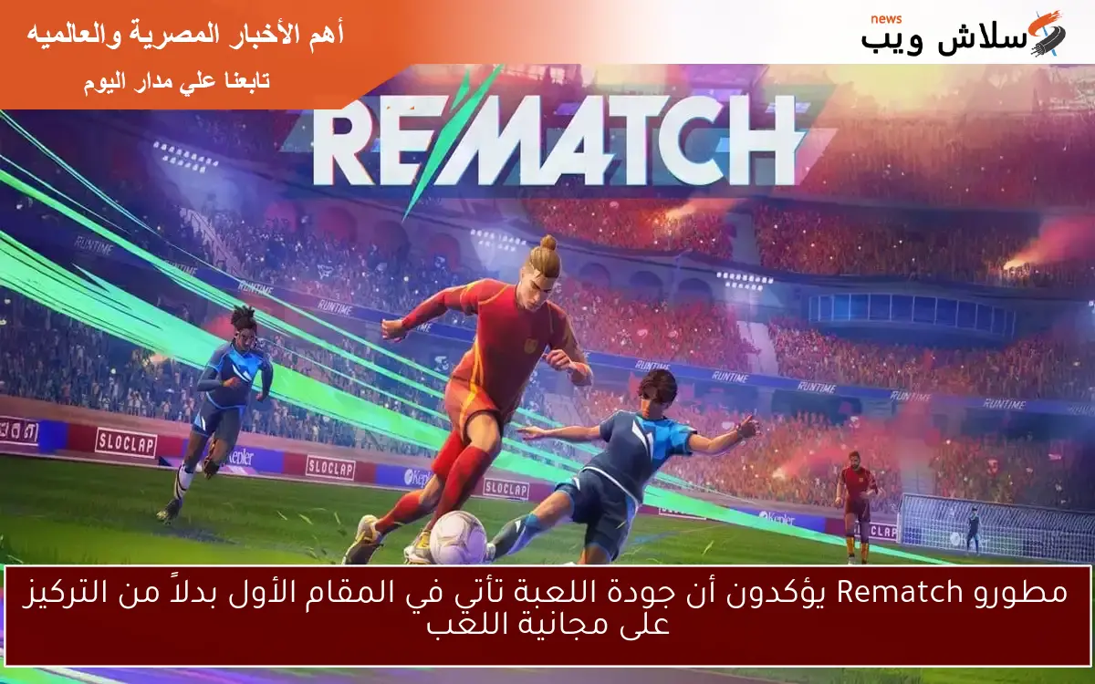 مطورو Rematch يؤكدون أن جودة اللعبة تأتي في المقام الأول بدلاً من التركيز على مجانية اللعب