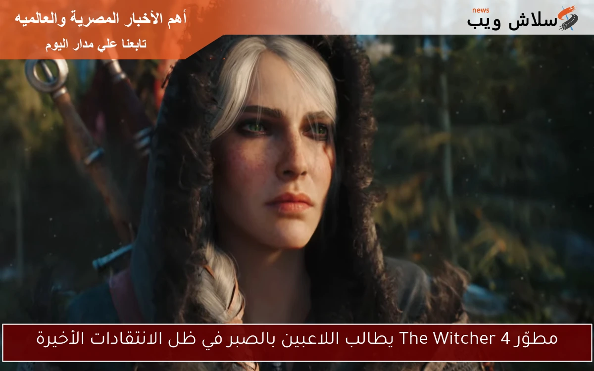 مطوّر The Witcher 4 يطالب اللاعبين بالصبر في ظل الانتقادات الأخيرة