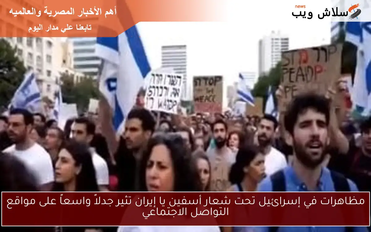 مظاهرات في إسرائيل تحت شعار أسفين يا إيران تثير جدلاً واسعاً على مواقع التواصل الاجتماعي