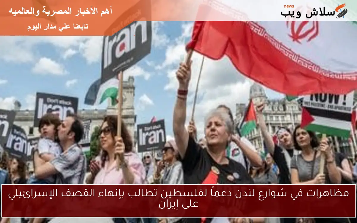 مظاهرات في شوارع لندن دعماً لفلسطين تطالب بإنهاء القصف الإسرائيلي على إيران 2 مظاهرات في شوارع لندن دعماً لفلسطين تطالب بإنهاء القصف الإسرائيلي على إيران