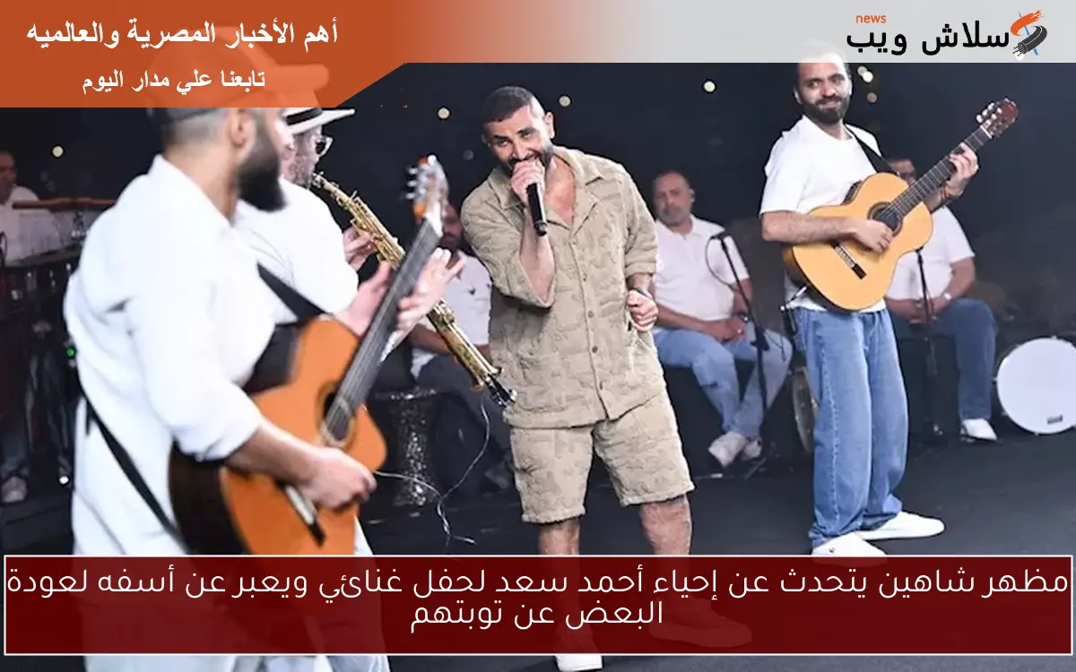 مظهر شاهين يتحدث عن إحياء أحمد سعد لحفل غنائي ويعبر عن أسفه لعودة البعض عن توبتهم 2 مظهر شاهين يتحدث عن إحياء أحمد سعد لحفل غنائي ويعبر عن أسفه لعودة البعض عن توبتهم