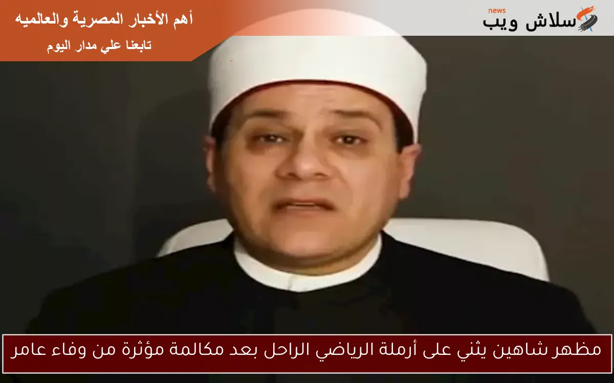 مظهر شاهين يثني على أرملة الرياضي الراحل بعد مكالمة مؤثرة من وفاء عامر 2 مظهر شاهين يثني على أرملة الرياضي الراحل بعد مكالمة مؤثرة من وفاء عامر