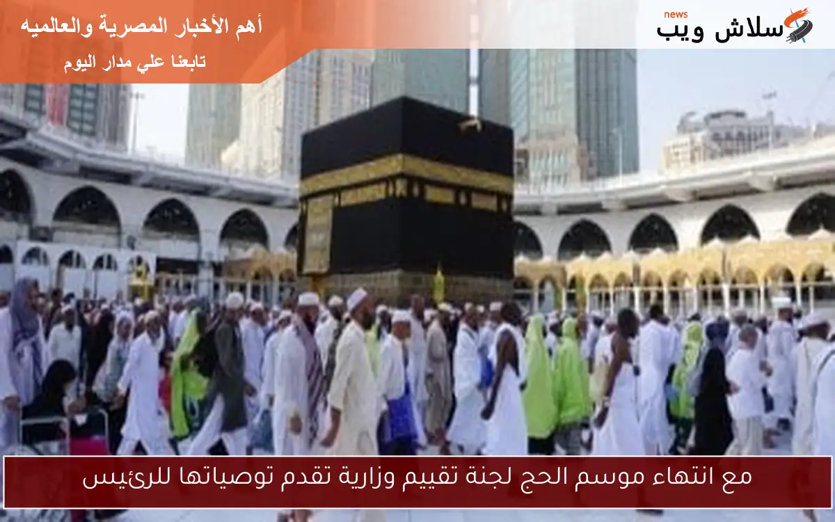 مع انتهاء موسم الحج لجنة تقييم وزارية تقدم توصياتها للرئيس 2 مع انتهاء موسم الحج لجنة تقييم وزارية تقدم توصياتها للرئيس