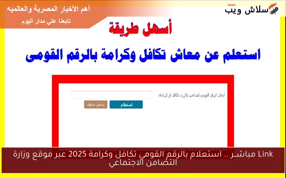 Link مباشــر .. استعلام بالرقم القومي تكافل وكرامة 2025 عبر موقع وزارة التضامن الاجتماعي