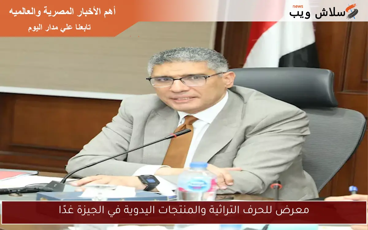 معرض للحرف التراثية والمنتجات اليدوية في الجيزة غدًا