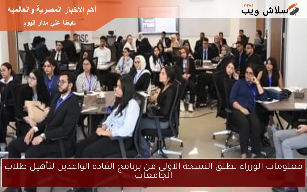 معلومات الوزراء تطلق النسخة الأولى من برنامج القادة الواعدين لتأهيل طلاب الجامعات 2 معلومات الوزراء تطلق النسخة الأولى من برنامج القادة الواعدين لتأهيل طلاب الجامعات