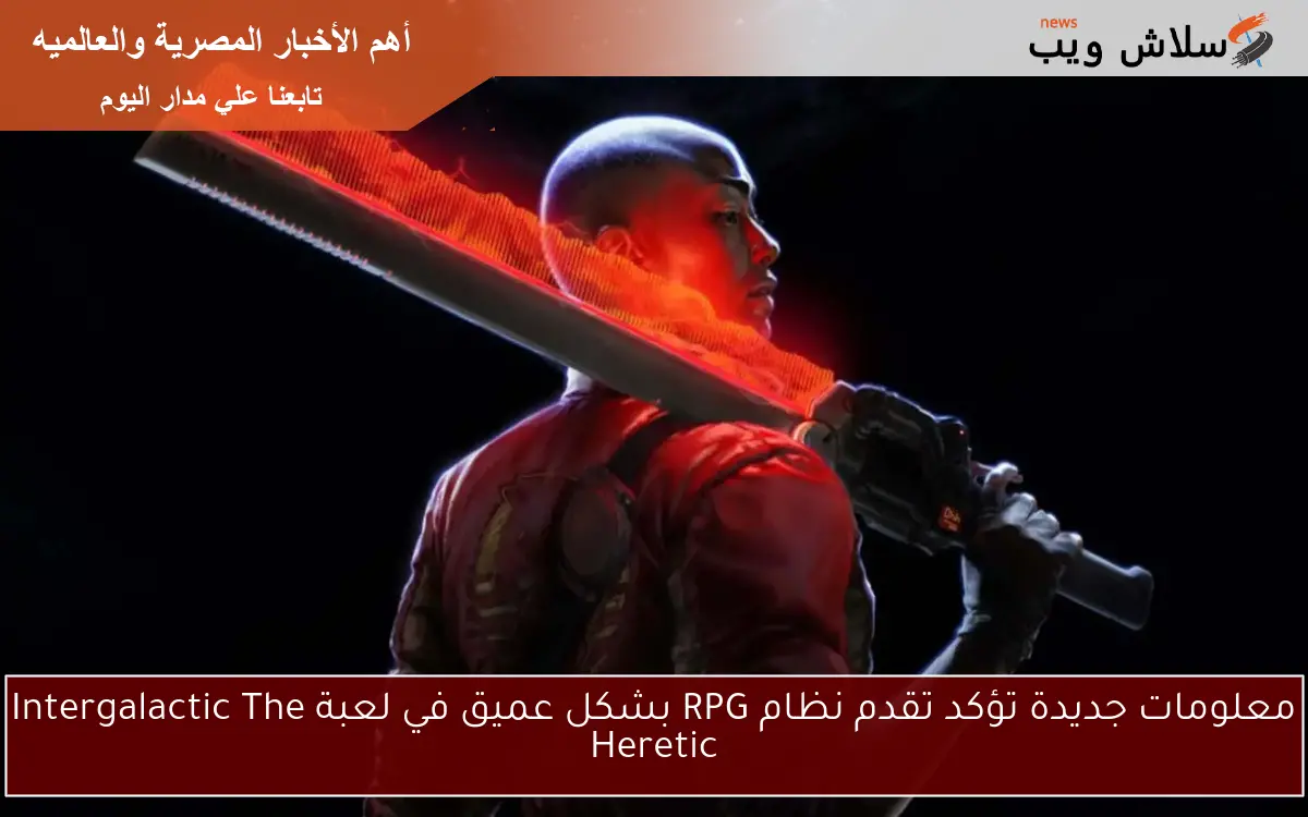 معلومات جديدة تؤكد تقدم نظام RPG بشكل عميق في لعبة Intergalactic The Heretic
