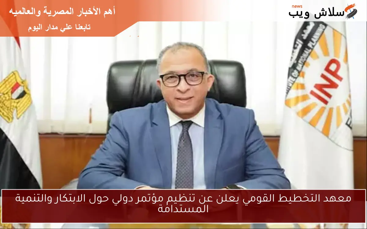 معهد التخطيط القومي يعلن عن تنظيم مؤتمر دولي حول الابتكار والتنمية المستدامة