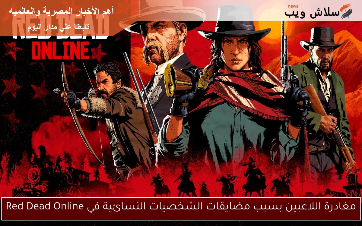 مغادرة اللاعبين بسبب مضايقات الشخصيات النسائية في Red Dead Online