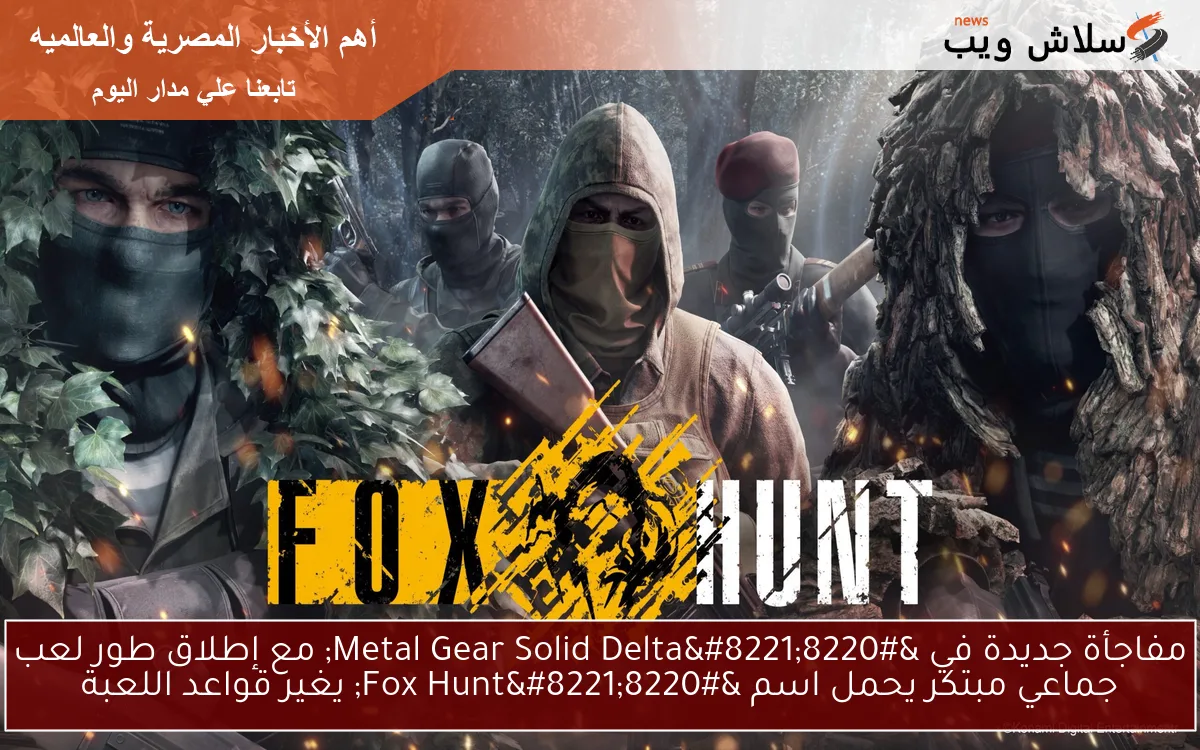 مفاجأة جديدة في "Metal Gear Solid Delta" مع إطلاق طور لعب جماعي مبتكر يحمل اسم "Fox Hunt" يغير قواعد اللعبة 2 مفاجأة جديدة في “Metal Gear Solid Delta” مع إطلاق طور لعب جماعي مبتكر يحمل اسم “Fox Hunt” يغير قواعد اللعبة