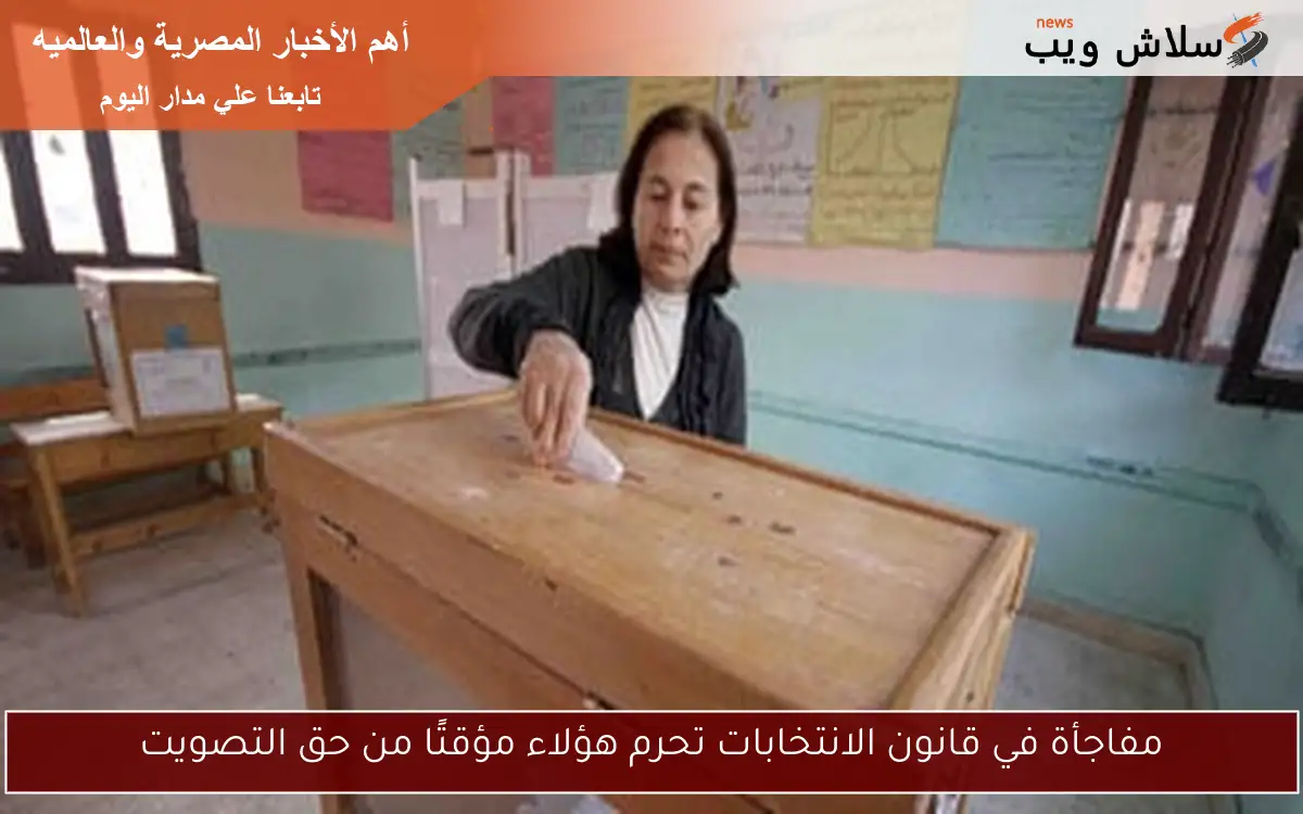 مفاجأة في قانون الانتخابات تحرم هؤلاء مؤقتًا من حق التصويت