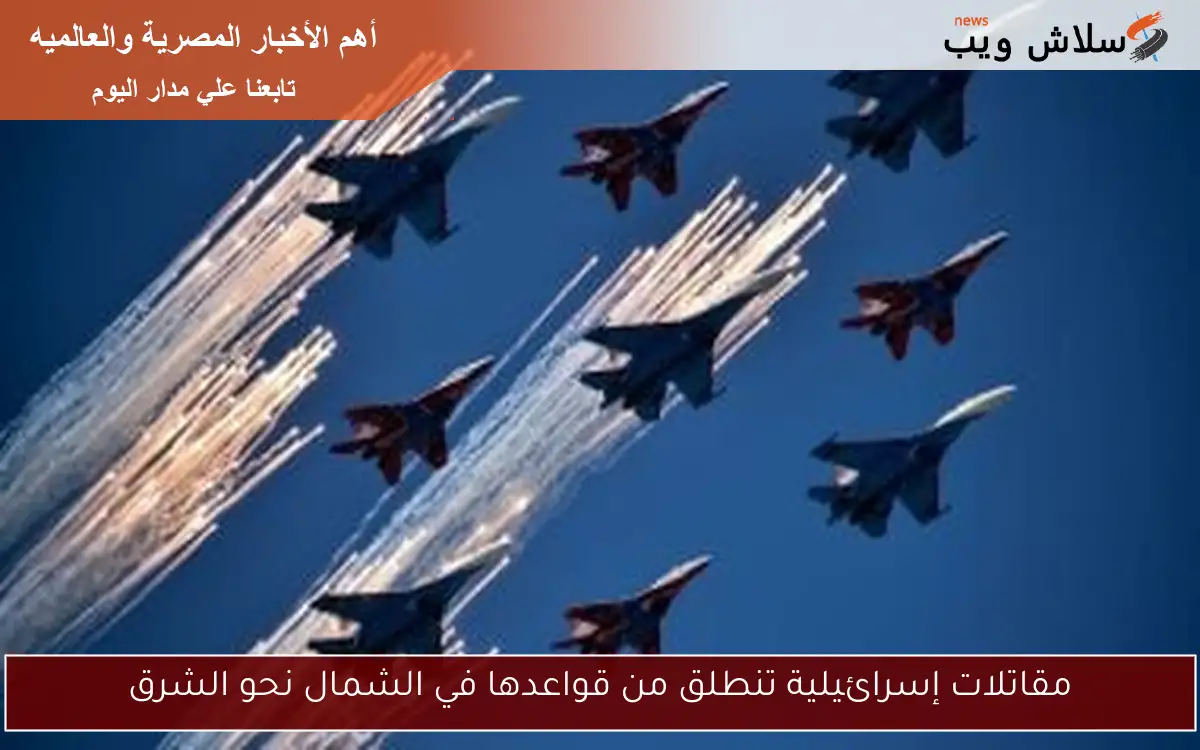 مقاتلات إسرائيلية تنطلق من قواعدها في الشمال نحو الشرق 2 مقاتلات إسرائيلية تنطلق من قواعدها في الشمال نحو الشرق