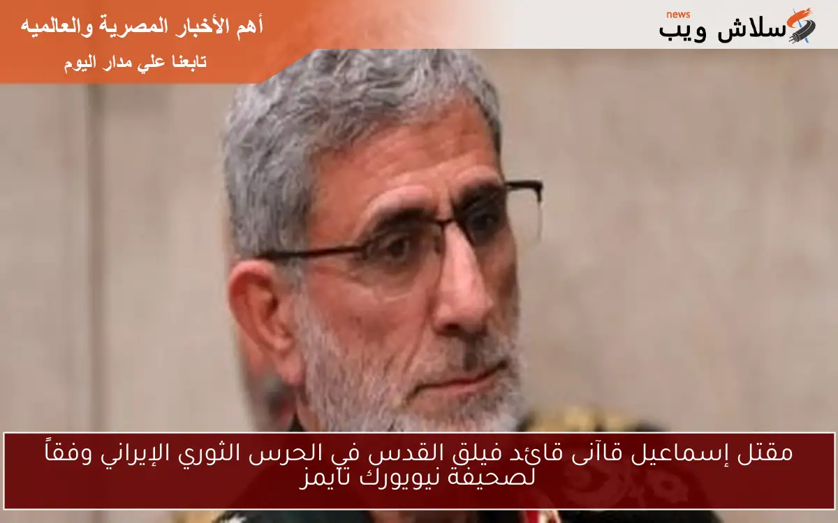 مقتل إسماعيل قاآنى قائد فيلق القدس في الحرس الثوري الإيراني وفقاً لصحيفة نيويورك تايمز 2 مقتل إسماعيل قاآنى قائد فيلق القدس في الحرس الثوري الإيراني وفقاً لصحيفة نيويورك تايمز