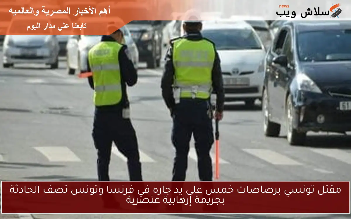 مقتل تونسي برصاصات خمس على يد جاره في فرنسا وتونس تصف الحادثة بجريمة إرهابية عنصرية 2 مقتل تونسي برصاصات خمس على يد جاره في فرنسا وتونس تصف الحادثة بجريمة إرهابية عنصرية