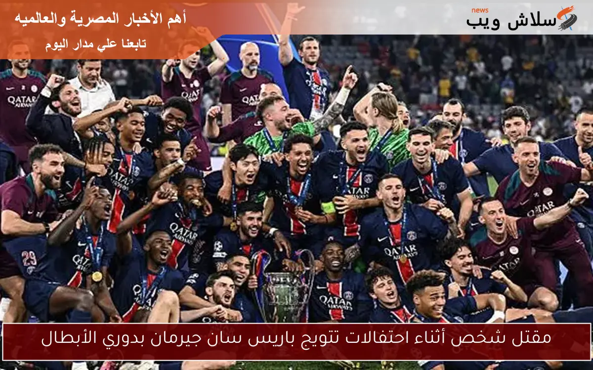 مقتل شخص أثناء احتفالات تتويج باريس سان جيرمان بدوري الأبطال 2 مقتل شخص أثناء احتفالات تتويج باريس سان جيرمان بدوري الأبطال