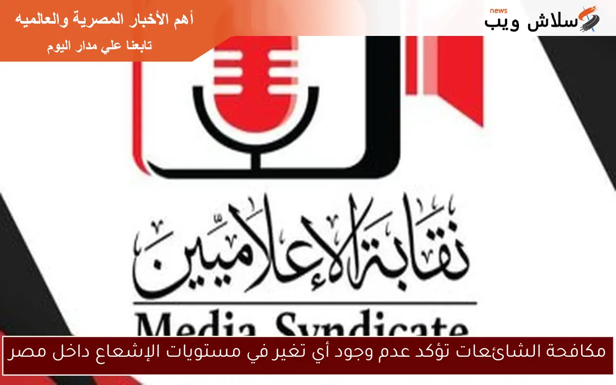 مكافحة الشائعات تؤكد عدم وجود أي تغير في مستويات الإشعاع داخل مصر 2 مكافحة الشائعات تؤكد عدم وجود أي تغير في مستويات الإشعاع داخل مصر