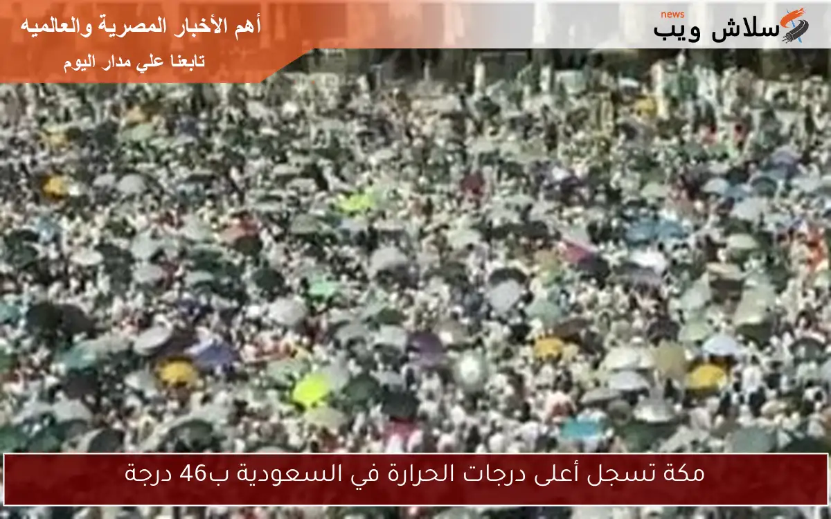 مكة تسجل أعلى درجات الحرارة في السعودية ب46 درجة 2 مكة تسجل أعلى درجات الحرارة في السعودية ب46 درجة