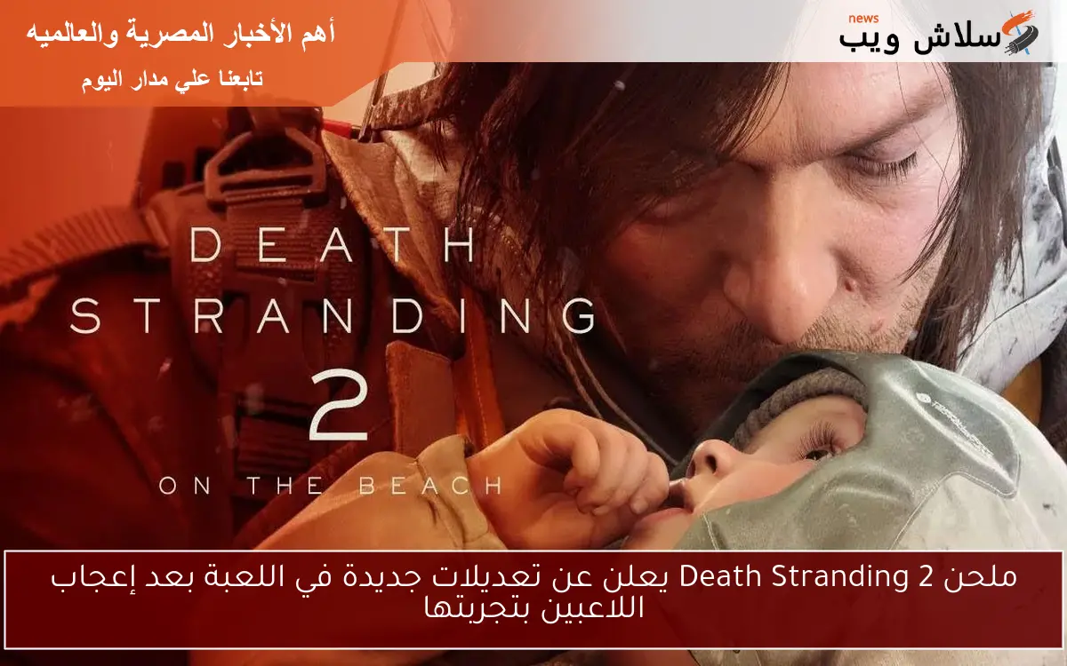 ملحن Death Stranding 2 يعلن عن تعديلات جديدة في اللعبة بعد إعجاب اللاعبين بتجربتها 2 ملحن Death Stranding 2 يعلن عن تعديلات جديدة في اللعبة بعد إعجاب اللاعبين بتجربتها
