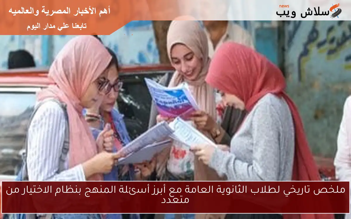 ملخص تاريخي لطلاب الثانوية العامة مع أبرز أسئلة المنهج بنظام الاختيار من متعدد 2 ملخص تاريخي لطلاب الثانوية العامة مع أبرز أسئلة المنهج بنظام الاختيار من متعدد