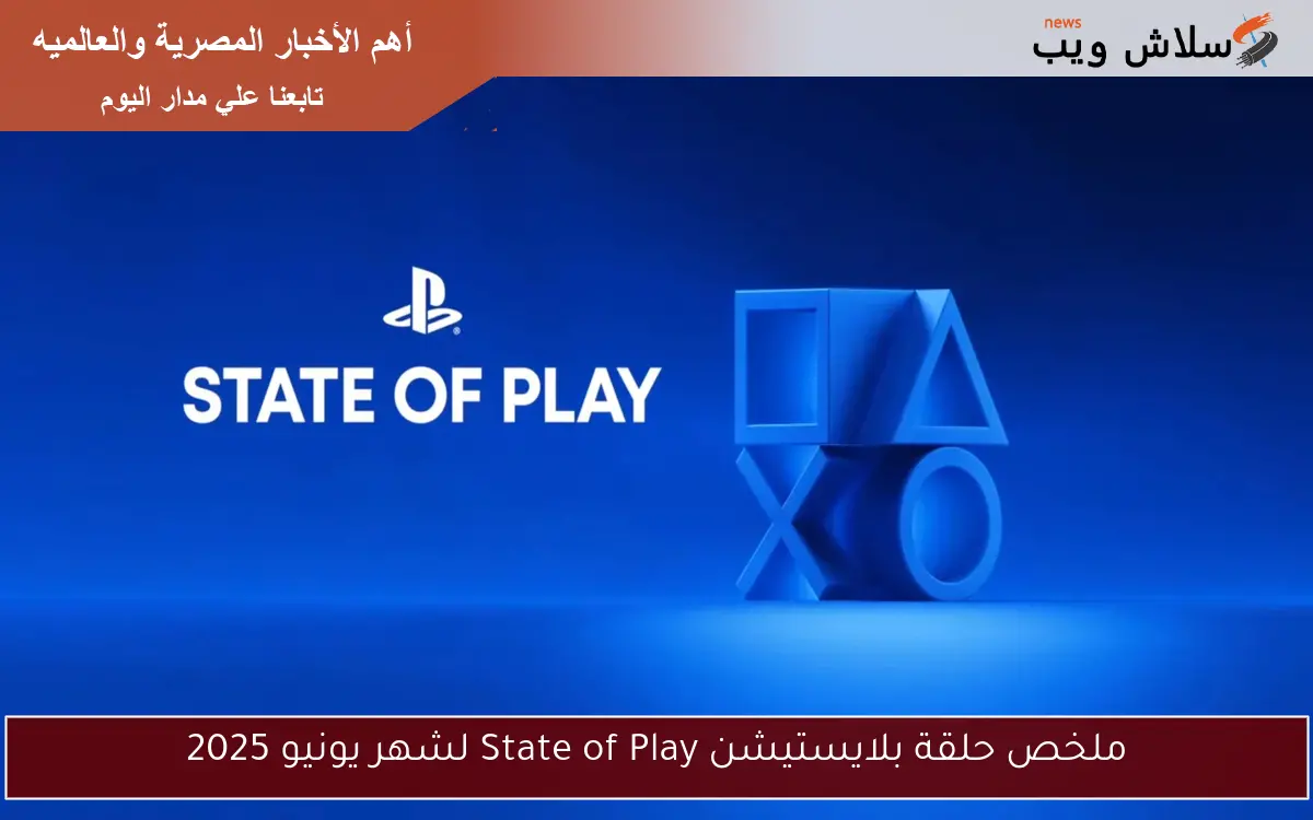 ملخص حلقة بلايستيشن State of Play لشهر يونيو 2025 2 ملخص حلقة بلايستيشن State of Play لشهر يونيو 2025
