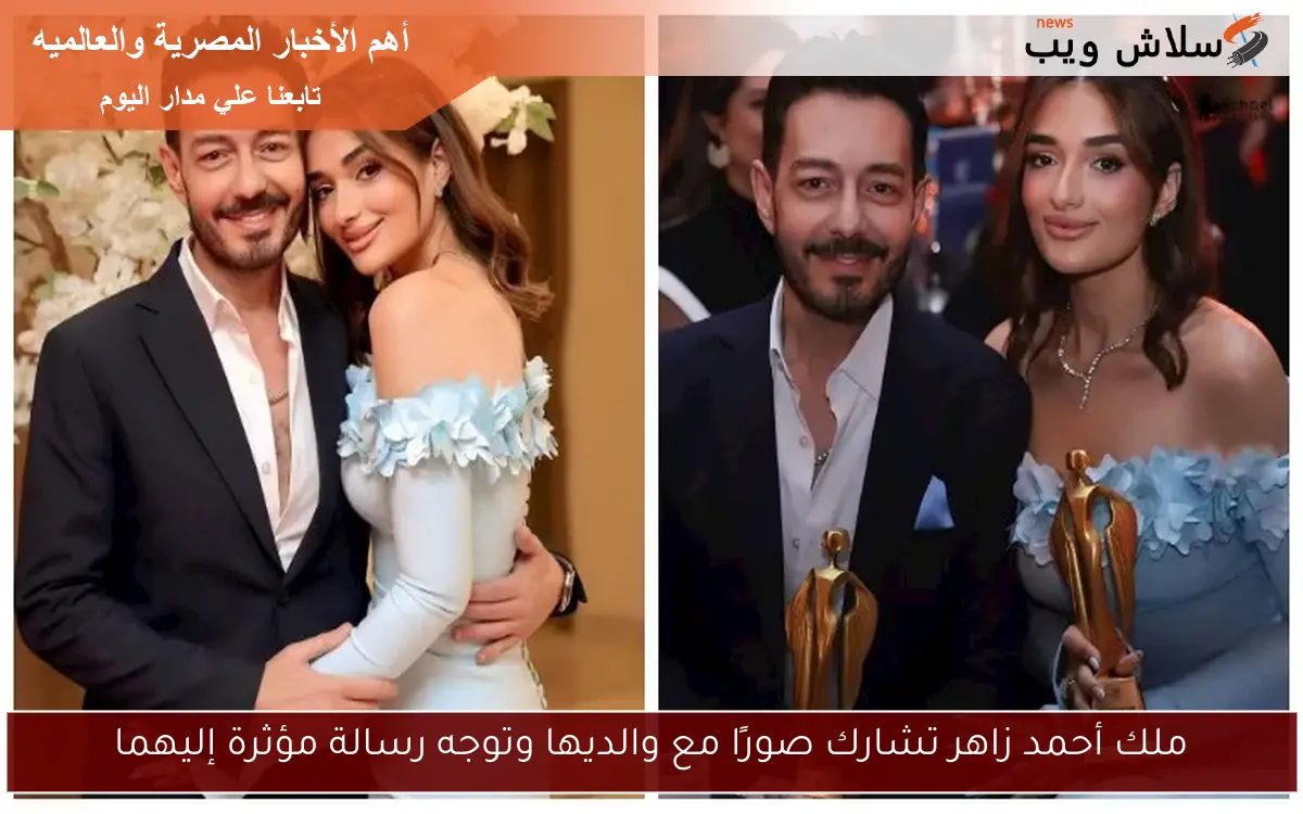 ملك أحمد زاهر تشارك صورًا مع والديها وتوجه رسالة مؤثرة إليهما