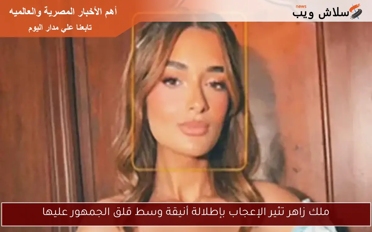 ملك زاهر تثير الإعجاب بإطلالة أنيقة وسط قلق الجمهور عليها
