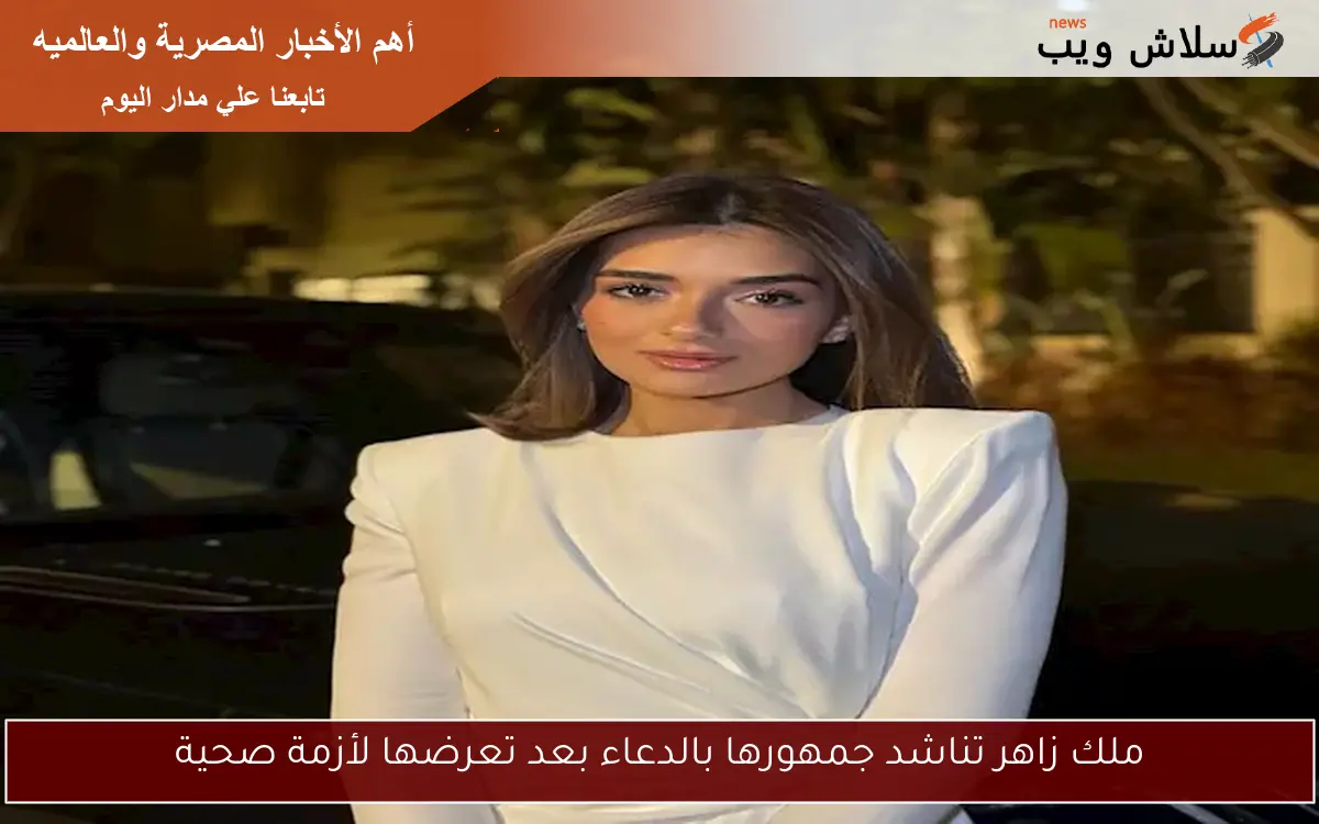 ملك زاهر تناشد جمهورها بالدعاء بعد تعرضها لأزمة صحية 2 ملك زاهر تناشد جمهورها بالدعاء بعد تعرضها لأزمة صحية