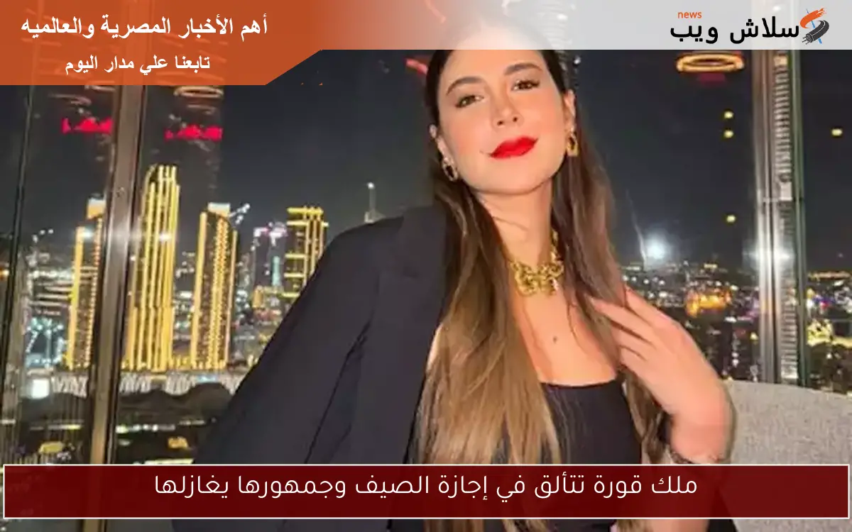 ملك قورة تتألق في إجازة الصيف وجمهورها يغازلها 2 ملك قورة تتألق في إجازة الصيف وجمهورها يغازلها