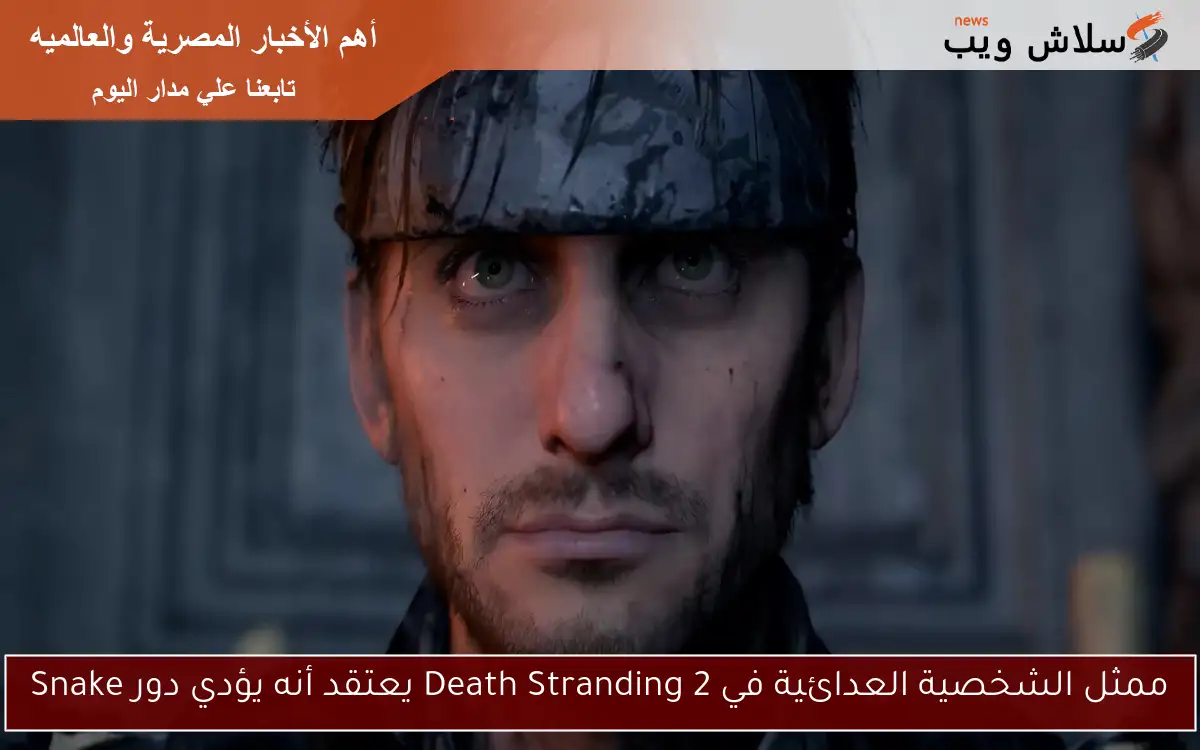 ممثل الشخصية العدائية في Death Stranding 2 يعتقد أنه يؤدي دور Snake